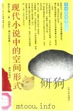 现代小说中的空间形式（1991 PDF版）