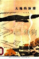 大地的脉搏（1985 PDF版）