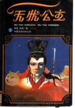 无忧公主  全4册（1987 PDF版）