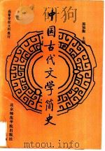 中国古代文学简史（1992 PDF版）