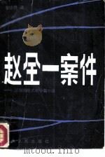 赵全一案件 三部惊险式的中篇小说 1981 PDF电子版封面 10105·346 张志民著