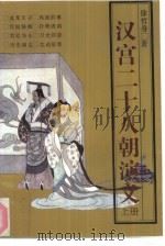 汉宫二十八朝演义上册（1992年05月第1版 PDF版）