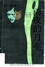 雨夜的月亮（1986 PDF版）
