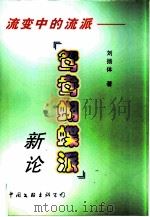 流变中的流派  “鸳鸯蝴蝶派”新论（1997 PDF版）