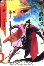 那一剑的风情（1992 PDF版）