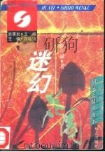 迷幻花园（1995 PDF版）