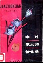 中外散文诗佳作选（1985 PDF版）