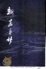 新华春梦（1985 PDF版）