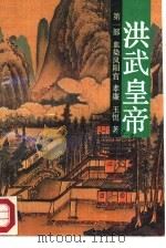 洪武皇帝（1988 PDF版）
