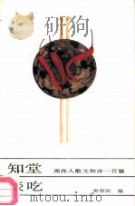 知堂谈吃 周作人散文和诗一百篇 1990 PDF电子版封面 7504406740 周作人著;钟叔河编