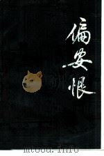 偏安恨  上（1984 PDF版）