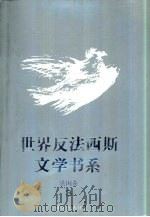 世界反法西斯文学书系  13  法国卷  3（1992 PDF版）