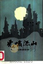 虎啸深山  徐君虎传奇（1987 PDF版）