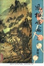 凤栖昆仑 上 1989 PDF电子版封面 7805700141 (美)萧敬人