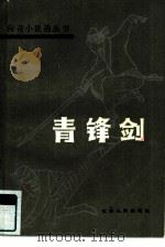 青锋剑（1985 PDF版）