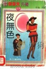 夜无色（1992 PDF版）