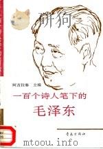 一百个诗人笔下的毛泽东（1993 PDF版）