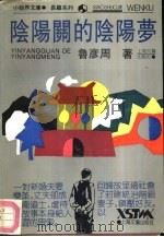 阴阳关的阴阳梦（1992 PDF版）