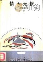 情天无恨  白蛇新传（1992 PDF版）