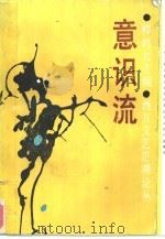 意识流（1989 PDF版）