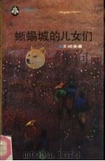 蜥蜴城的儿女们（1992 PDF版）