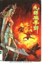 九转旋风剑  下（1991 PDF版）