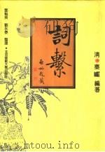 词系 1996 PDF电子版封面 7303030522 (清)秦献编著;邓魁英,刘永泰校点