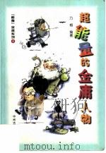 超能量的金庸人物（1999 PDF版）