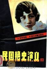 民国艳史演义  上（1990 PDF版）