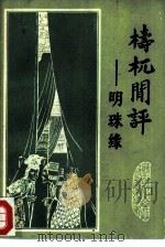 梼杌闲评  明珠缘（1981 PDF版）