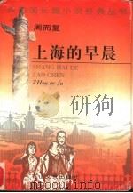上海的早晨  上（1995 PDF版）