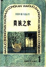 贵族之家（1981 PDF版）