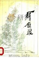 耳食录（1987 PDF版）