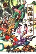 玩侠浪小子  上（1996 PDF版）