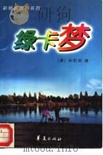 绿卡梦（1996 PDF版）