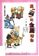 真“混”的金庸帮会 1999 PDF电子版封面 7534818486 乃榕编著