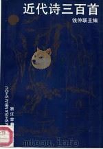 近代诗三百首（1990 PDF版）