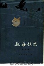越海侦察（1978 PDF版）