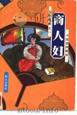 商人妇（1994 PDF版）