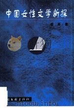 中国女性文学新探（1999 PDF版）