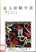 宋玉辞赋今读（1986 PDF版）