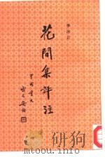 花间集评注 1993 PDF电子版封面 7020013597 李冰若著