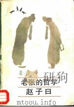 老张的哲学  赵子曰（1986 PDF版）