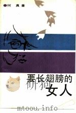 要长翅膀的女人 1988 PDF电子版封面 750590390X 何真著