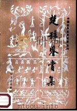 楚辞鉴赏集 1988 PDF电子版封面 7020001807 (战国)屈原原著;人民文学出版社编辑部编