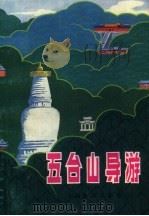 五台山导游（1984 PDF版）