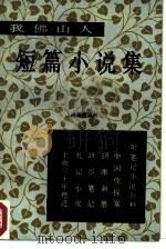 我佛山人短篇小说集（1984 PDF版）