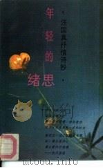 年轻的思绪  汪国真抒情诗抄（1990 PDF版）