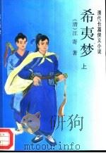 希夷梦 清代长篇侠义小说 上 1995 PDF电子版封面 7105022051 (清)汪寄著;磊清点校