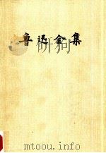 鲁迅全集  第9卷  中国小说史略  汉文学史纲要（1981 PDF版）